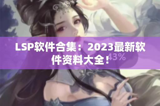 LSP软件合集：2023最新软件资料大全！