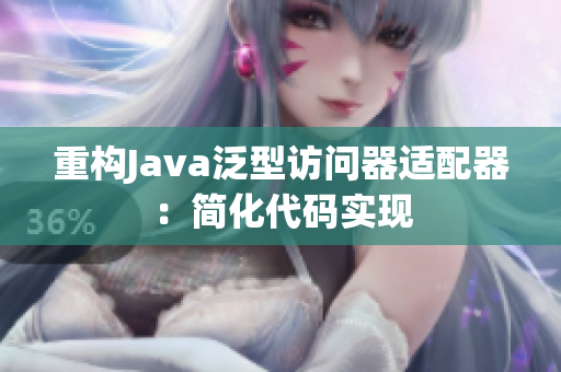 重构Java泛型访问器适配器：简化代码实现