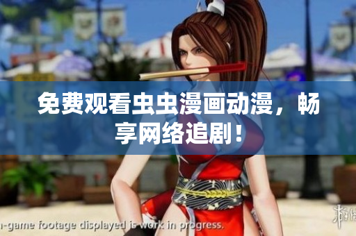 免费观看虫虫漫画动漫，畅享网络追剧！
