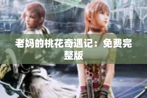 老妈的桃花奇遇记：免费完整版