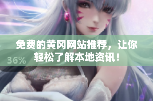 免费的黄冈网站推荐，让你轻松了解本地资讯！