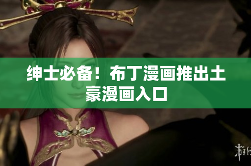 绅士必备！布丁漫画推出土豪漫画入口