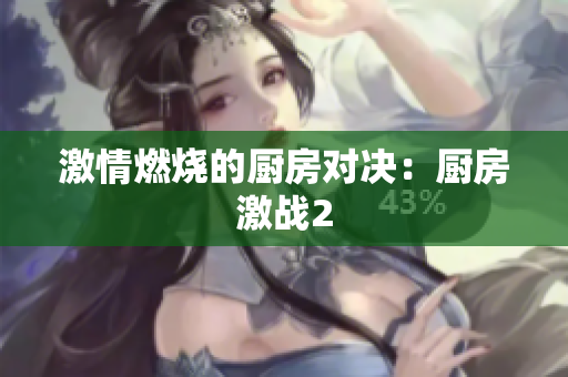 激情燃烧的厨房对决：厨房激战2