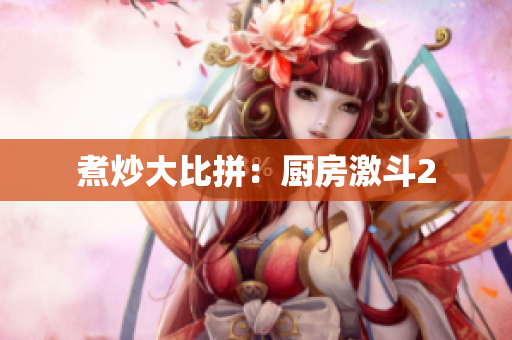 煮炒大比拼：厨房激斗2