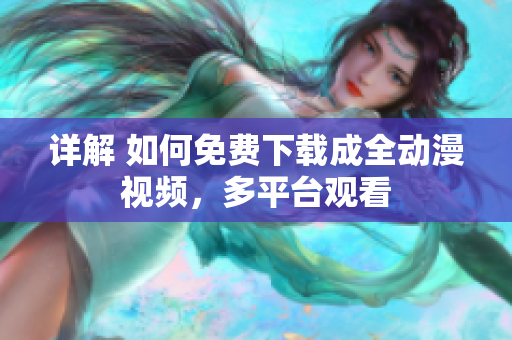 详解 如何免费下载成全动漫视频，多平台观看