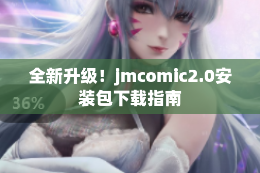 全新升级！jmcomic2.0安装包下载指南