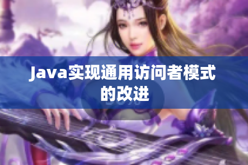 Java实现通用访问者模式的改进