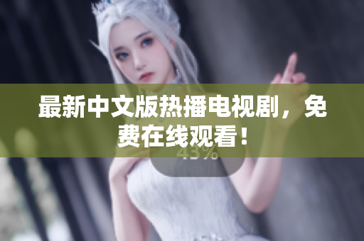 最新中文版热播电视剧，免费在线观看！