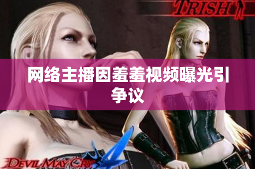 网络主播因羞羞视频曝光引争议