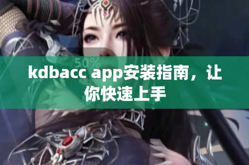 kdbacc app安装指南，让你快速上手