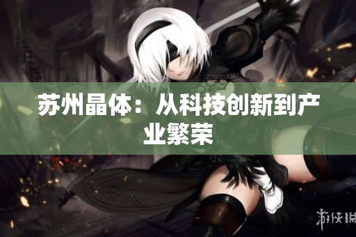 苏州晶体：从科技创新到产业繁荣