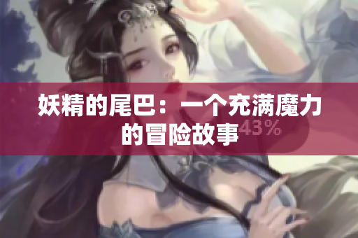 妖精的尾巴：一个充满魔力的冒险故事