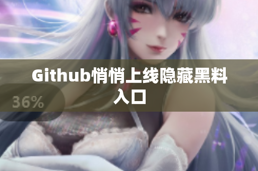 Github悄悄上线隐藏黑料入口