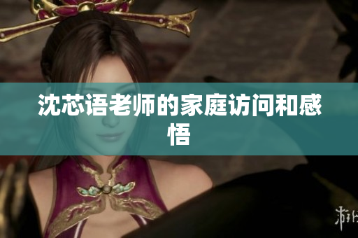 沈芯语老师的家庭访问和感悟
