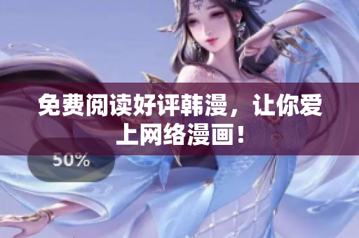 免费阅读好评韩漫，让你爱上网络漫画！