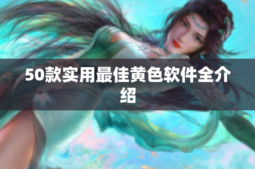 50款实用最佳黄色软件全介绍