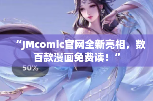 “JMcomic官网全新亮相，数百款漫画免费读！”