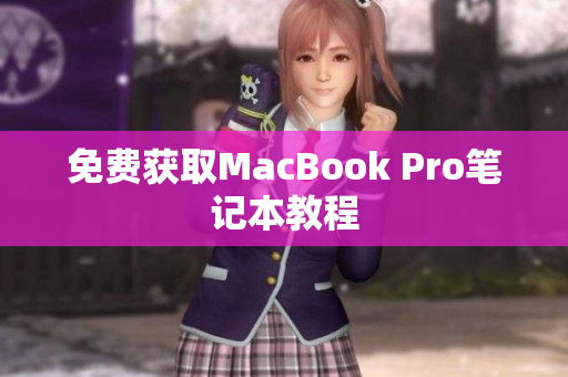 免费获取MacBook Pro笔记本教程