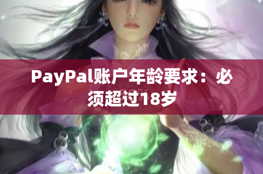 PayPal账户年龄要求：必须超过18岁