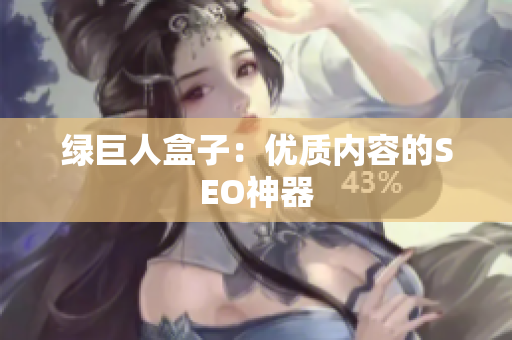 绿巨人盒子：优质内容的SEO神器