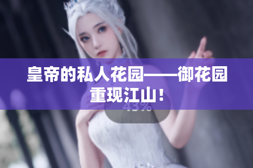 皇帝的私人花园——御花园重现江山！