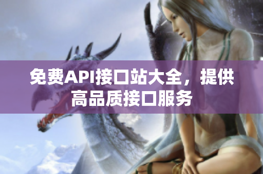 免费API接口站大全，提供高品质接口服务
