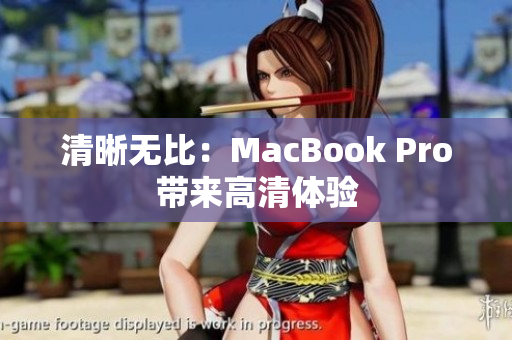清晰无比：MacBook Pro带来高清体验