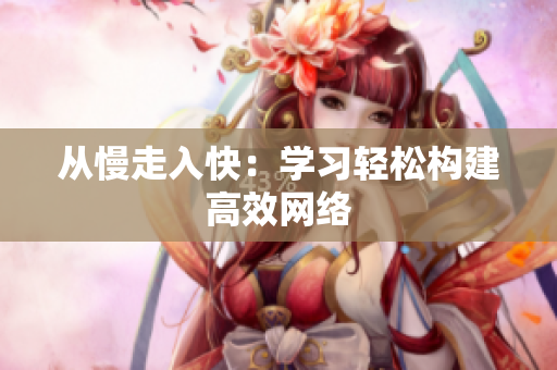 从慢走入快：学习轻松构建高效网络