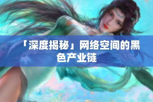 「深度揭秘」网络空间的黑色产业链