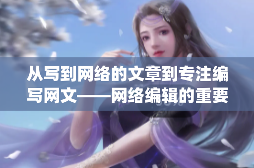 从写到网络的文章到专注编写网文——网络编辑的重要任务)