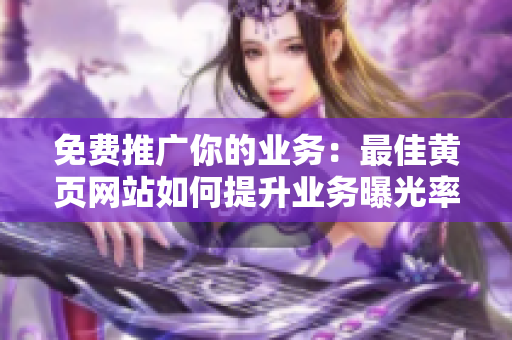 免费推广你的业务：最佳黄页网站如何提升业务曝光率