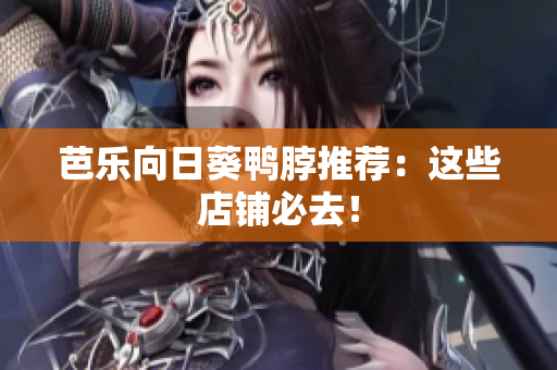 芭乐向日葵鸭脖推荐：这些店铺必去！