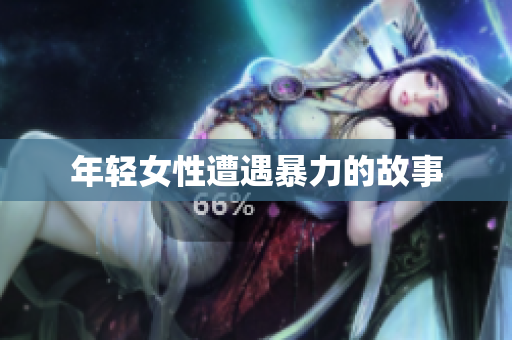 年轻女性遭遇暴力的故事