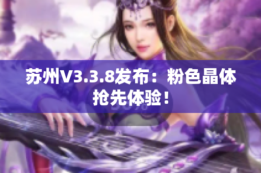 苏州V3.3.8发布：粉色晶体抢先体验！