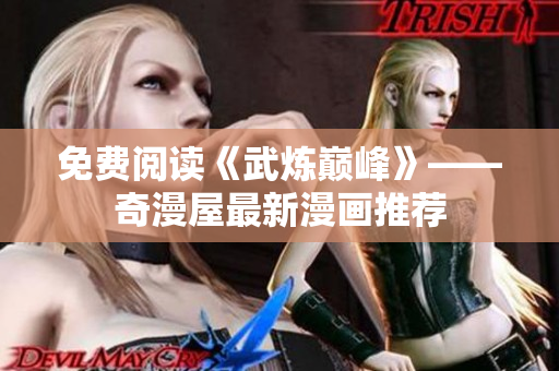 免费阅读《武炼巅峰》——奇漫屋最新漫画推荐
