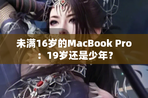 未满16岁的MacBook Pro：19岁还是少年？