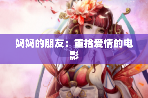 妈妈的朋友：重拾爱情的电影