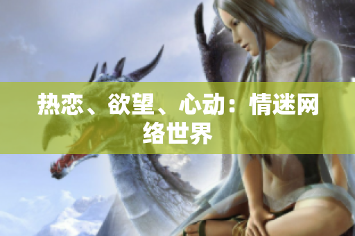 热恋、欲望、心动：情迷网络世界