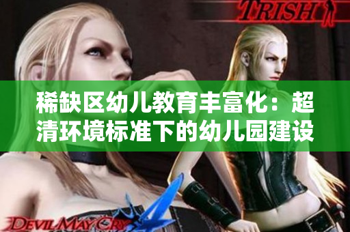 稀缺区幼儿教育丰富化：超清环境标准下的幼儿园建设
