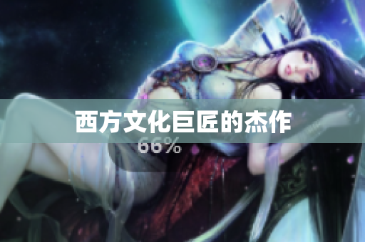 西方文化巨匠的杰作