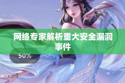网络专家解析重大安全漏洞事件