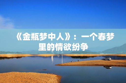 《金瓶梦中人》：一个春梦里的情欲纷争
