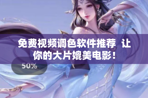 免费视频调色软件推荐  让你的大片媲美电影！
