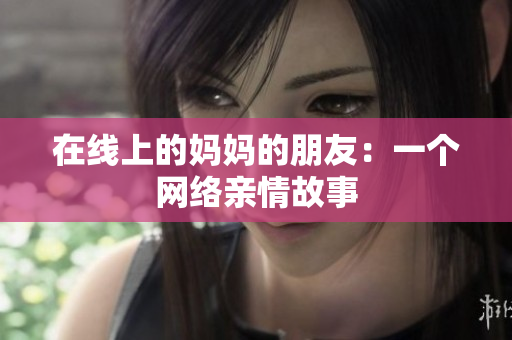 在线上的妈妈的朋友：一个网络亲情故事
