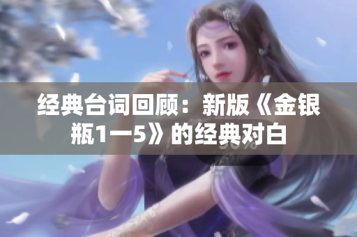 经典台词回顾：新版《金银瓶1一5》的经典对白