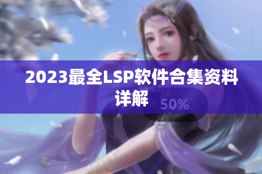 2023最全LSP软件合集资料详解