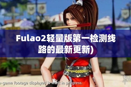 Fulao2轻量版第一检测线路的最新更新)
