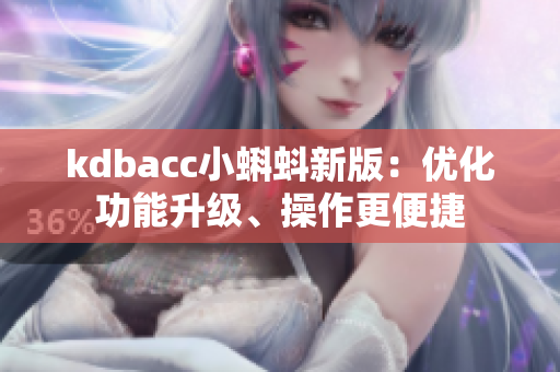 kdbacc小蝌蚪新版：优化功能升级、操作更便捷
