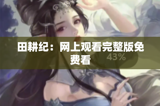 田耕纪：网上观看完整版免费看