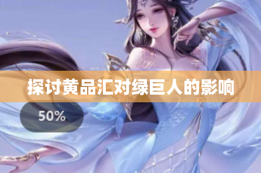 探讨黄品汇对绿巨人的影响